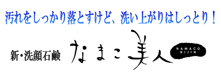 マナマコエキス配合の洗顔化粧石けん なまこ美人 敏感肌 乾燥肌 ニキビ肌に