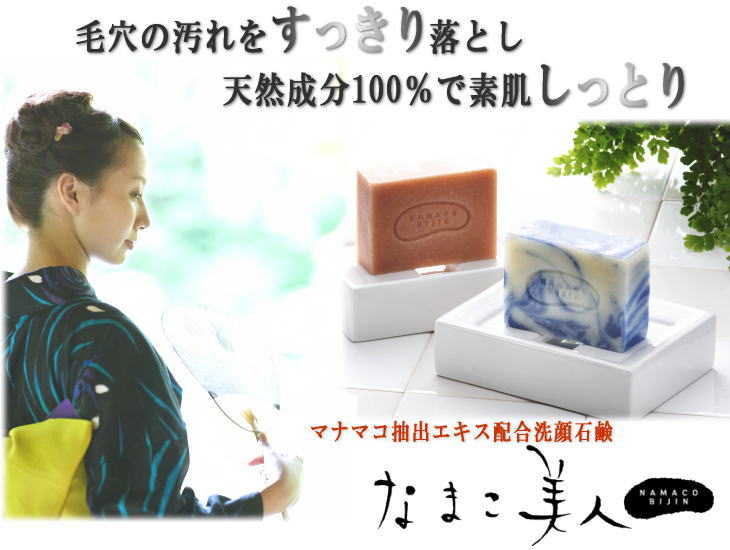 ナマコ化粧石鹸【なまこ美人】｜フェイスソープ