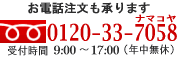 能登珍味 なまこや フリーダイヤル