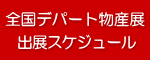 なまこや全国デパート催事出店情報